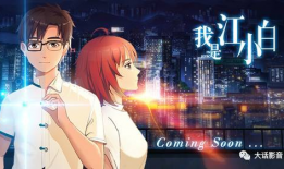 江小白 动漫,青春动漫中的白酒传奇